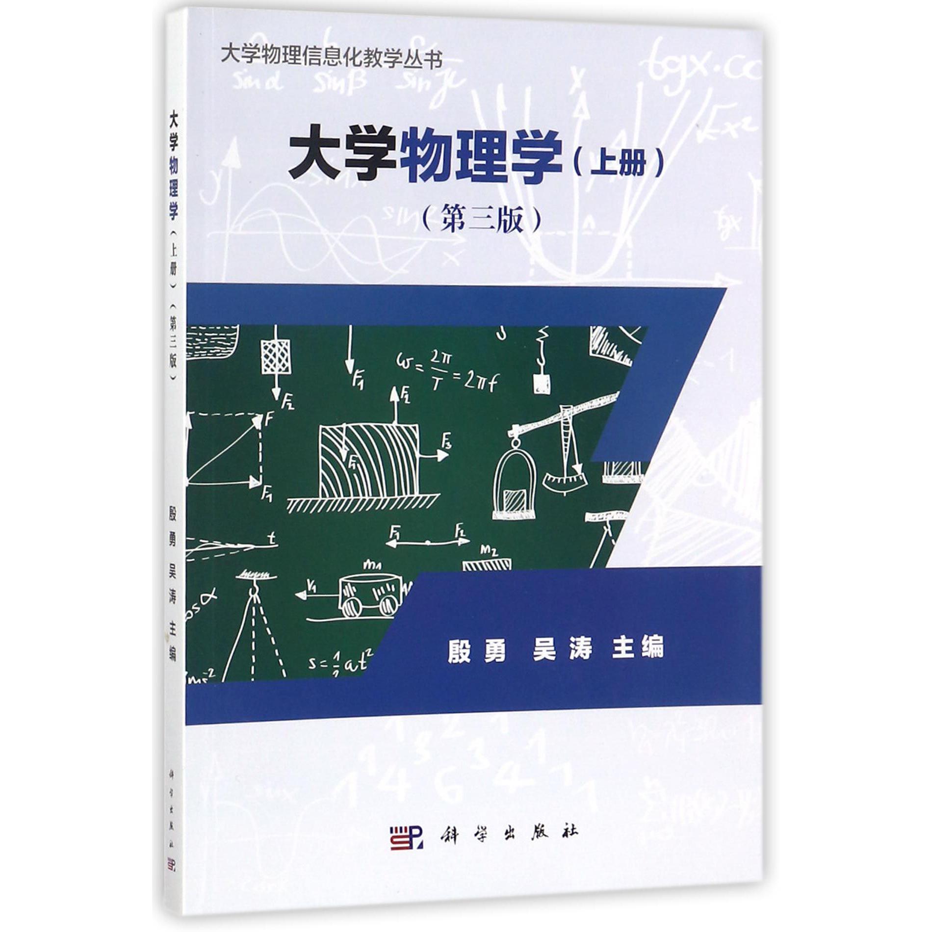 大学物理学（上第3版）/大学物理信息化教学丛书