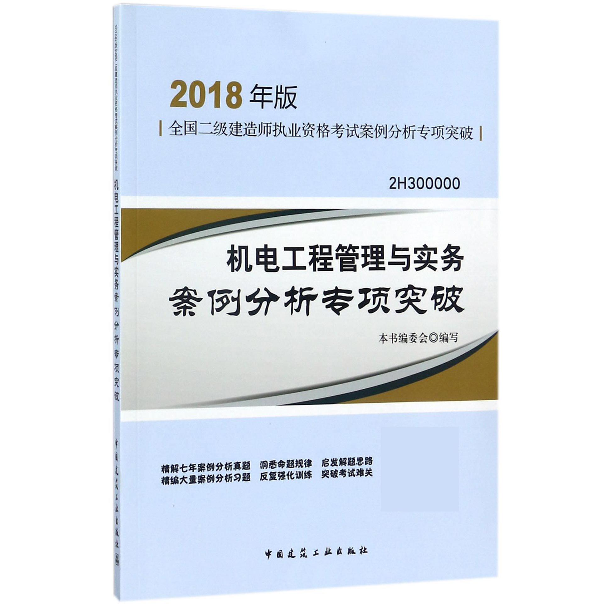 机电工程管理与实务案例分析专项突破（2018年版2H300000）/全国二级建造师执业资格考试