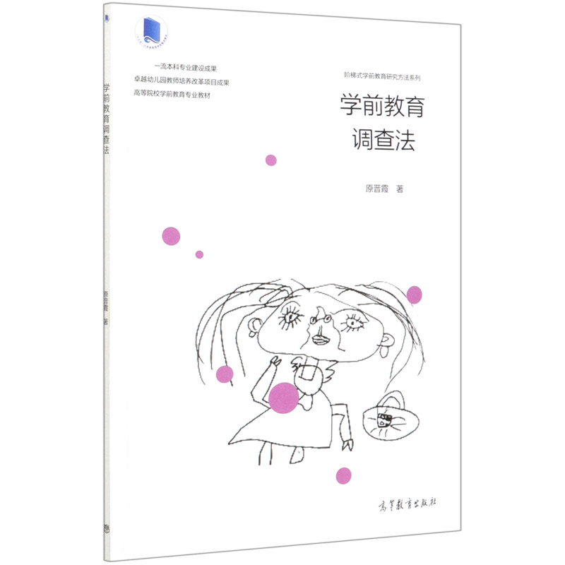 学前教育调查法（高等院校学前教育专业教材）/阶梯式学前教育研究方法系列