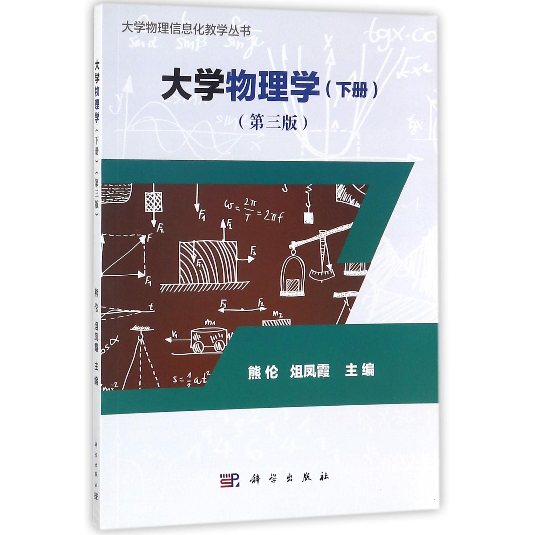 大学物理学（下第3版）/大学物理信息化教学丛书