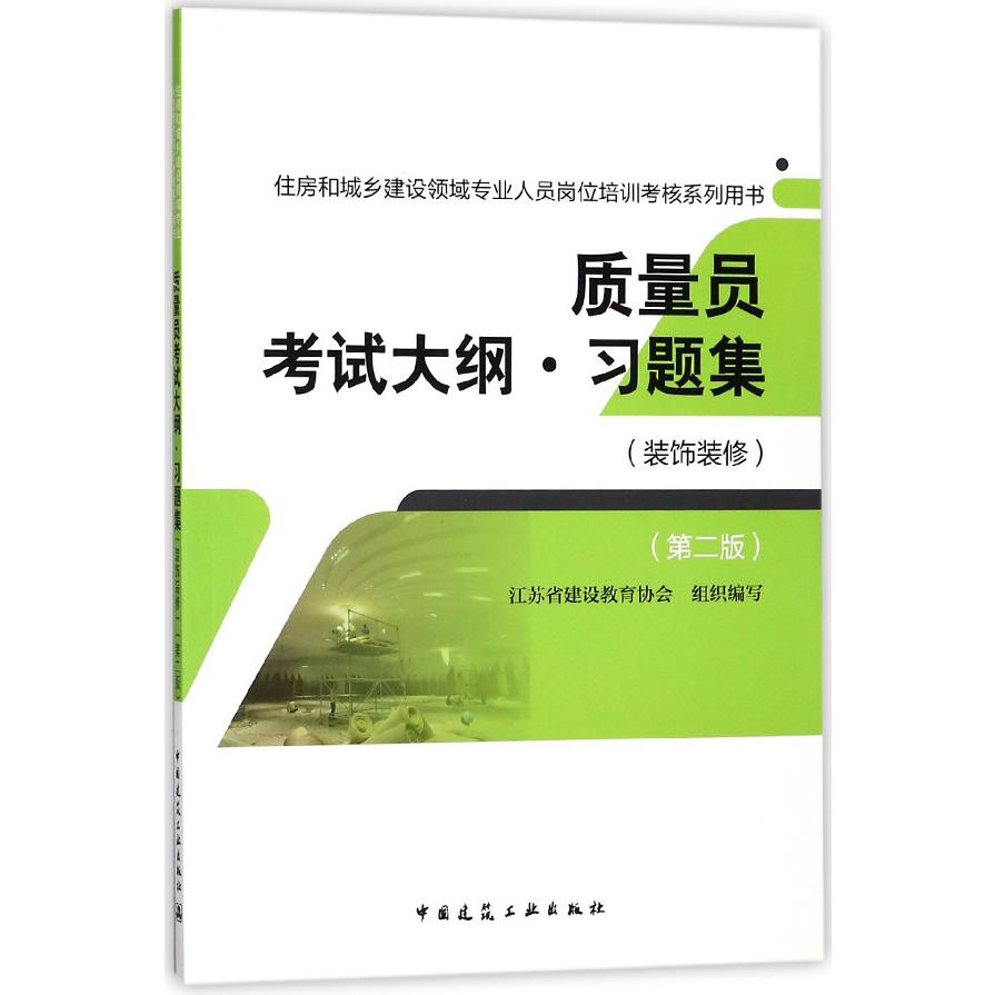 质量员考试大纲习题集（装饰装修第2版住房和城乡建设领域专业人员岗位培训考核系列用书