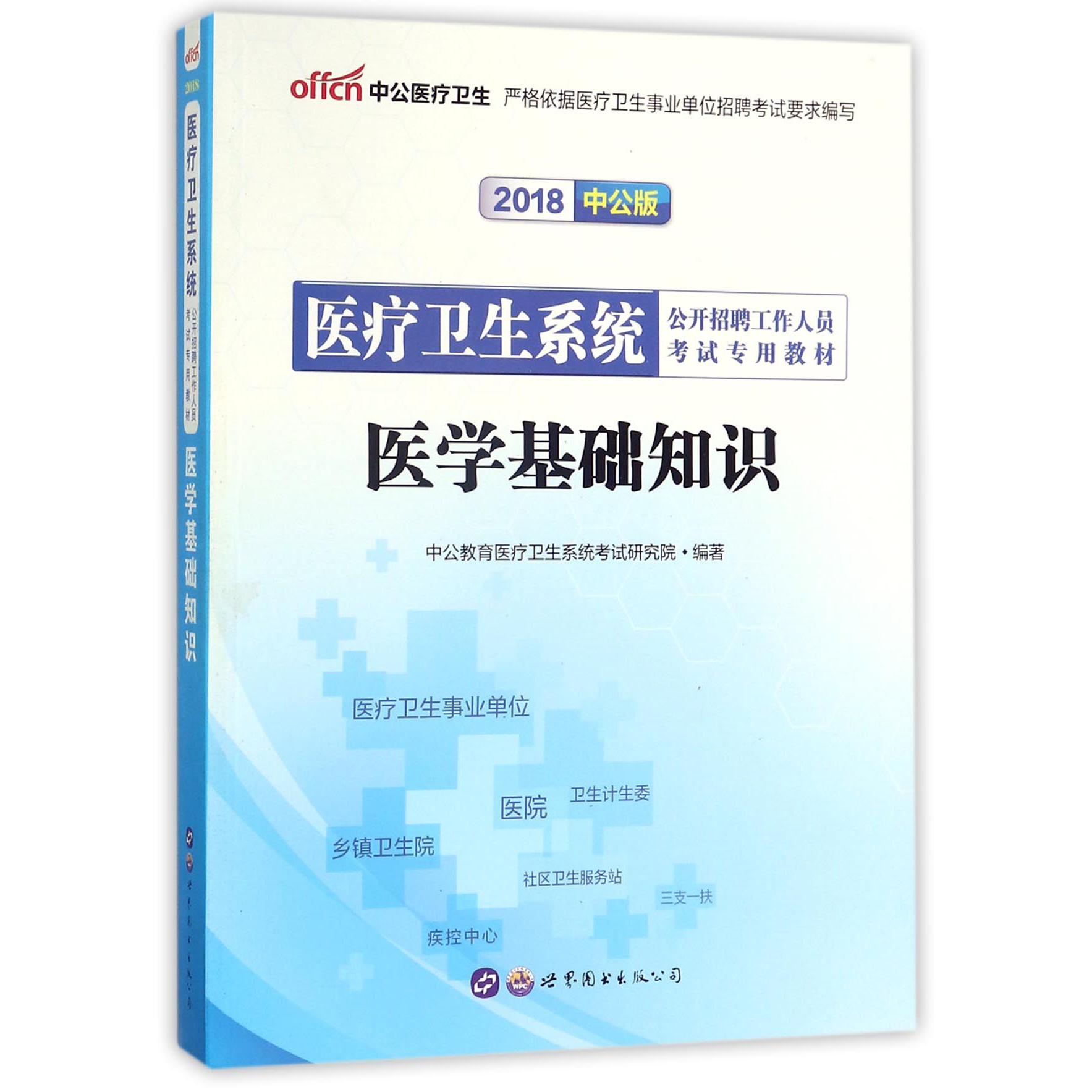 医学基础知识（2018中公版医疗卫生系统公开招聘工作人员考试专用教材）