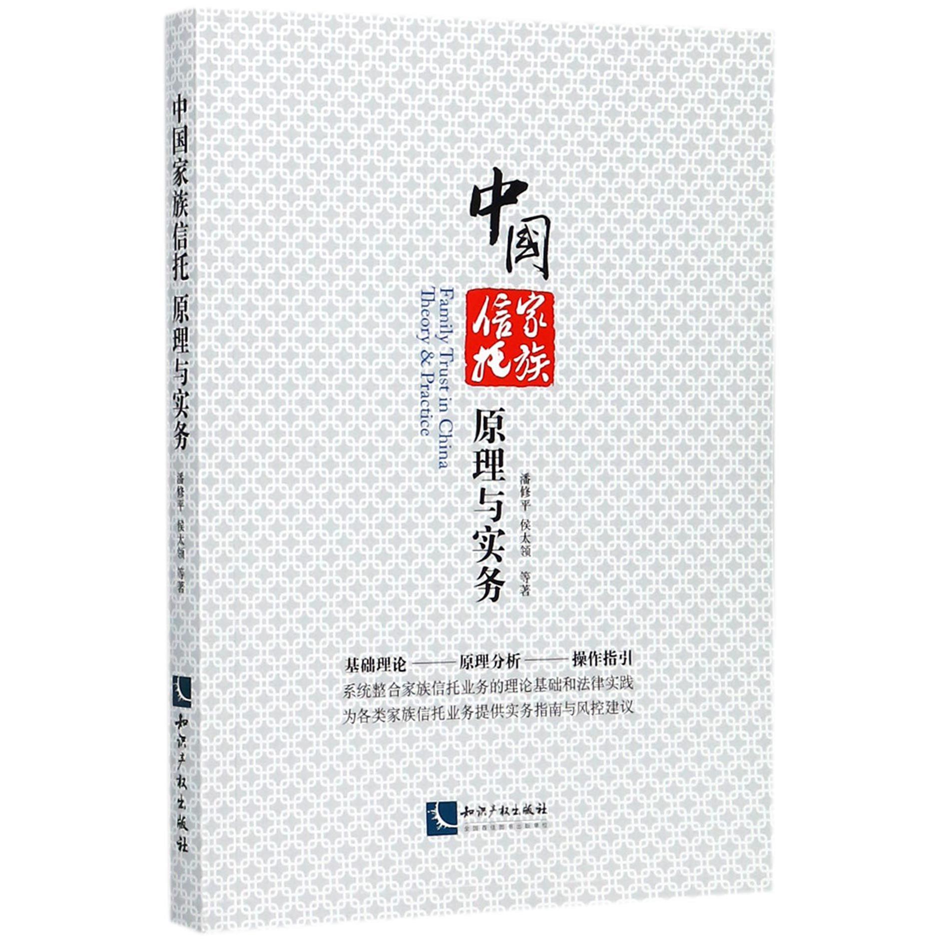 中国家族信托原理与实务