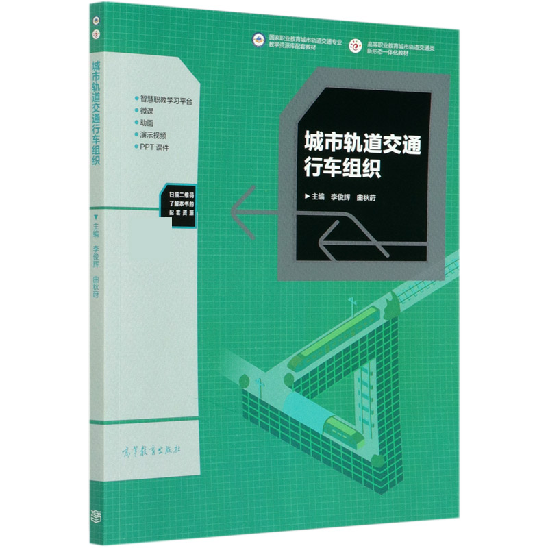 城市轨道交通行车组织（高等职业教育城市轨道交通类新形态一体化教材）