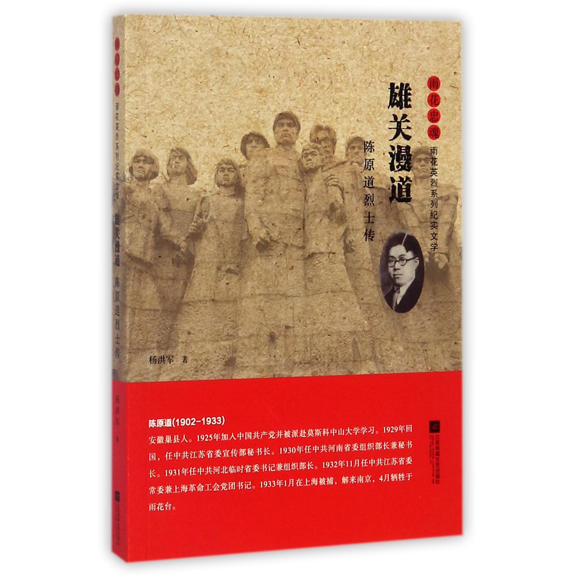 雄关漫道(陈原道烈士传)/雨花忠魂雨花英烈系列纪实文学
