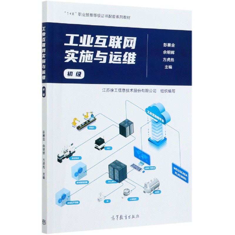 工业互联网实施与运维（初级1+X职业技能等级证书配套系列教材）