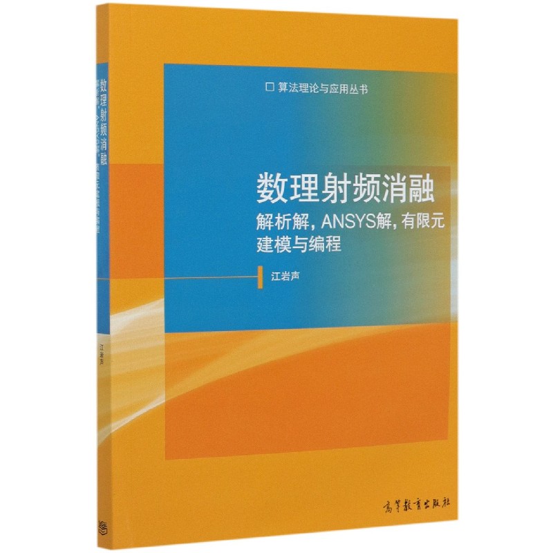 数理射频消融（解析解ANSYS解有限元建模与编程）/算法理论与应用丛书