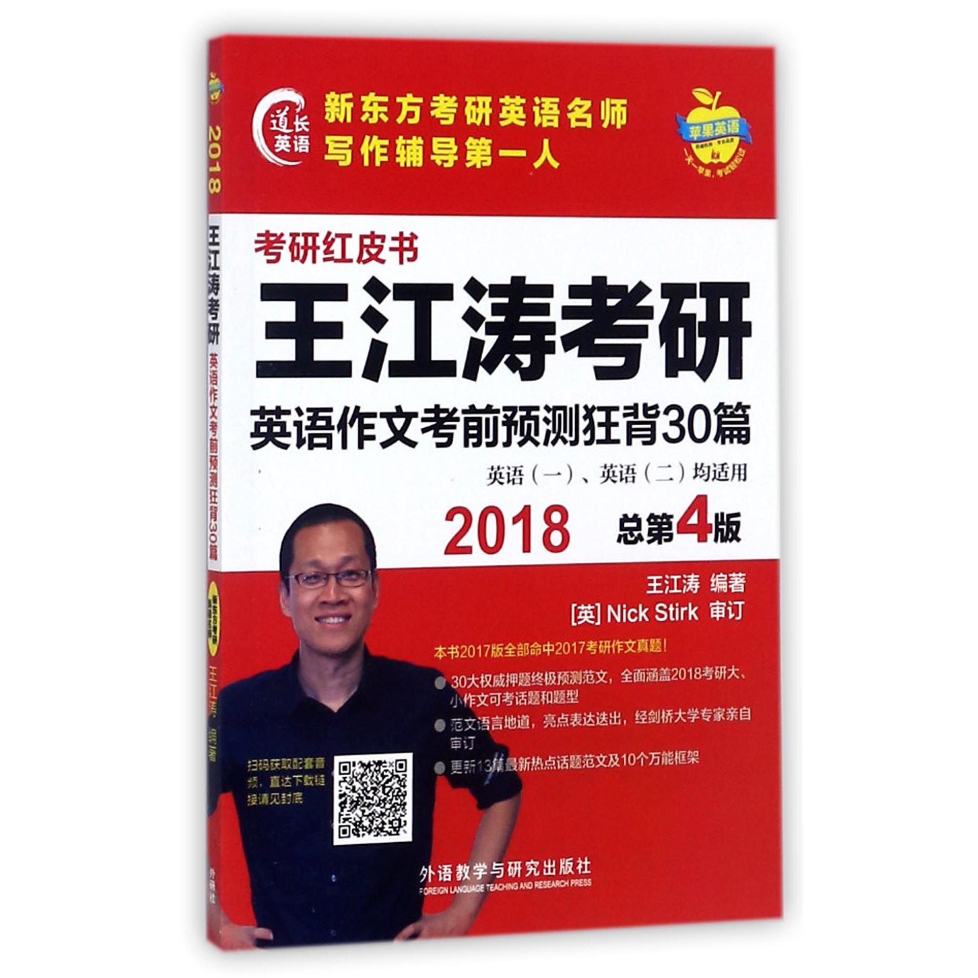 王江涛考研英语作文考前预测狂背30篇（2018总第4版英语1英语2均适用）/考研红皮书