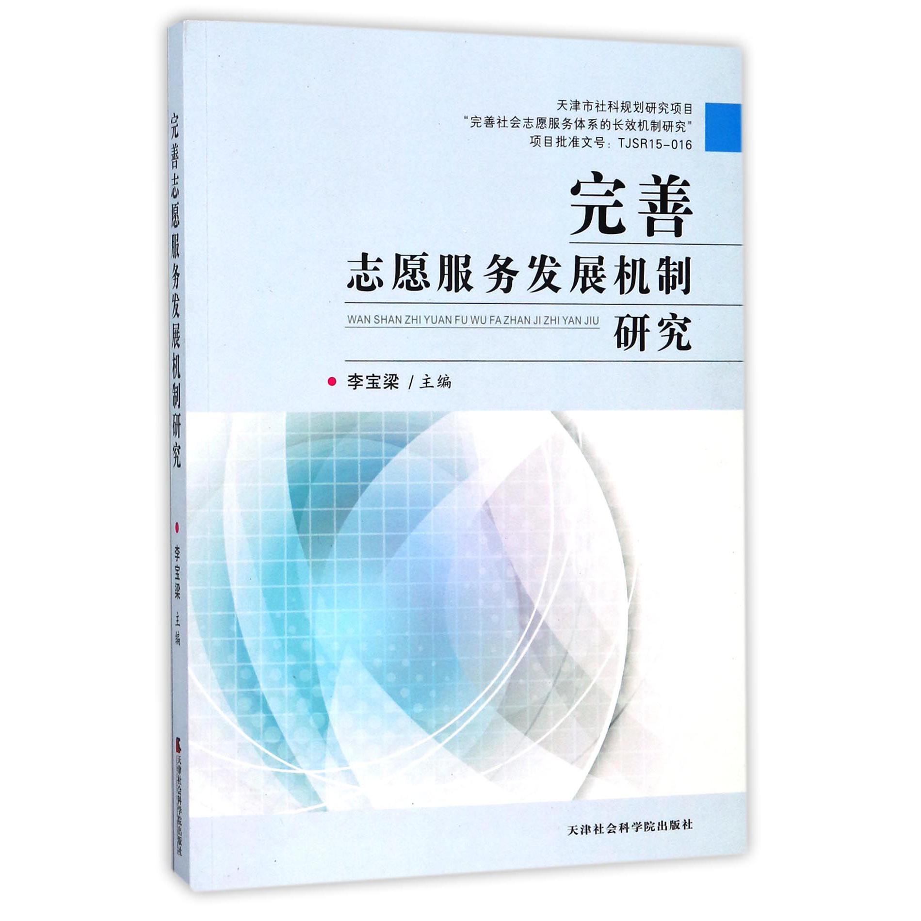 完善志愿服务发展机制研究