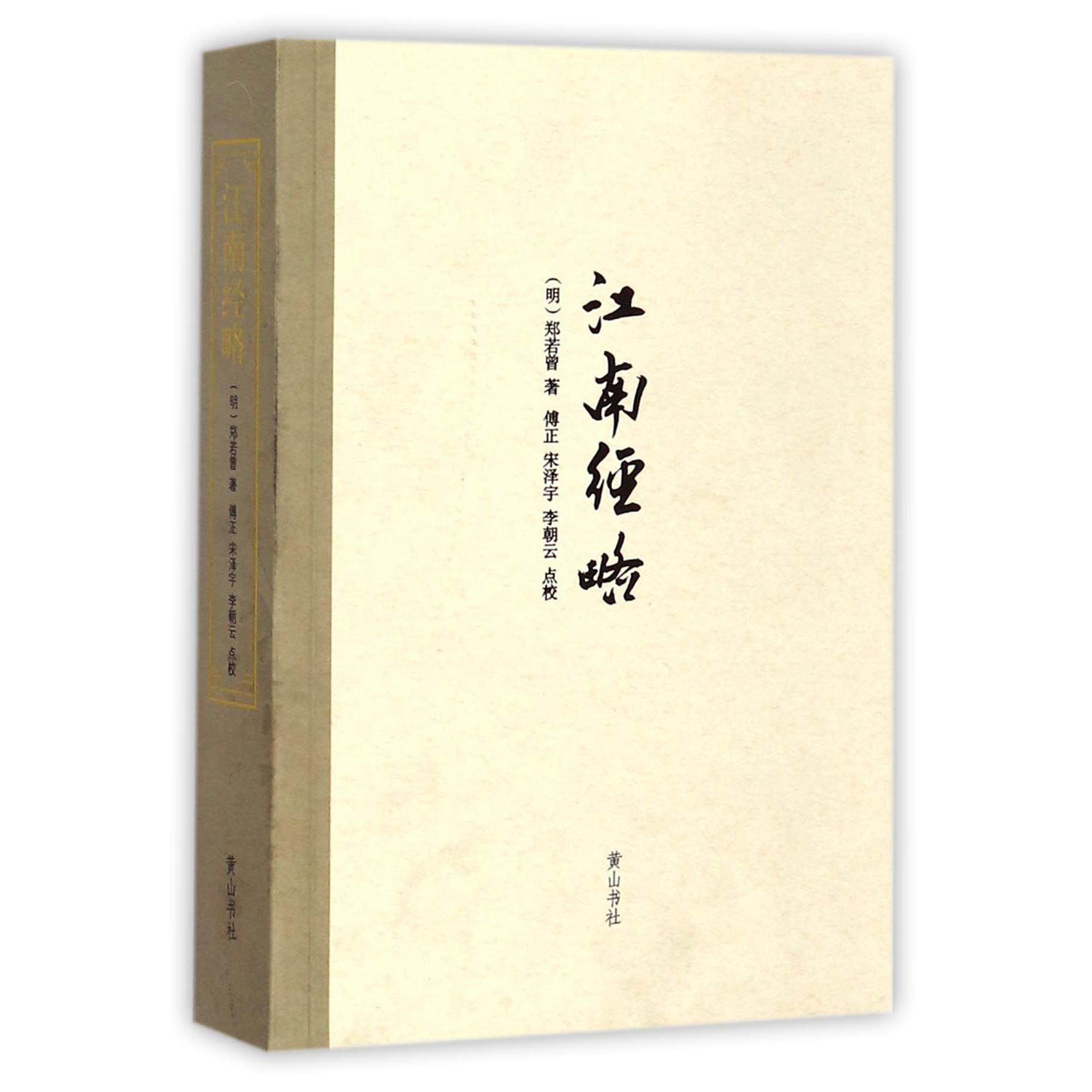 江南经略