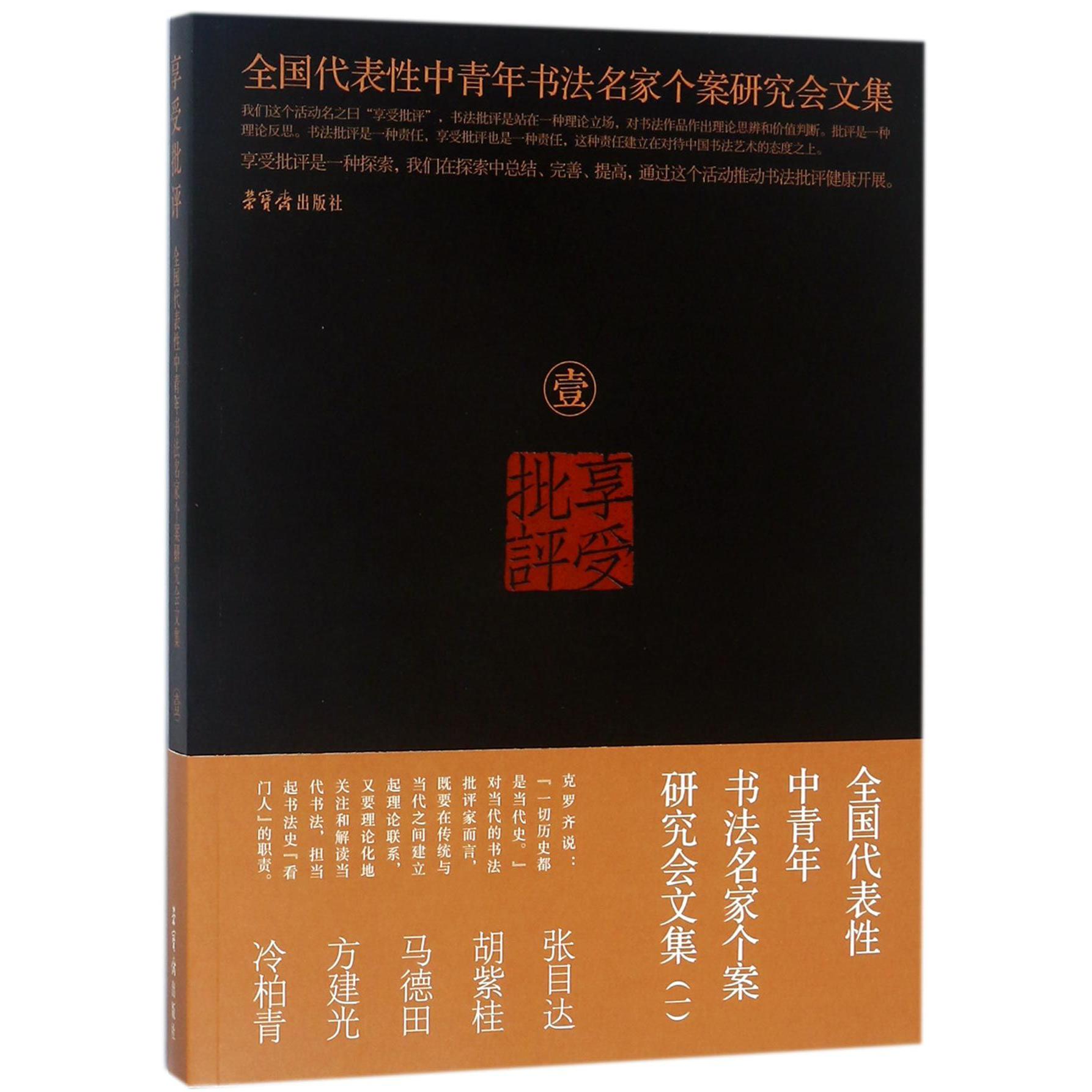 享受批评（1全国代表性中青年书法名家个案研究会文集）