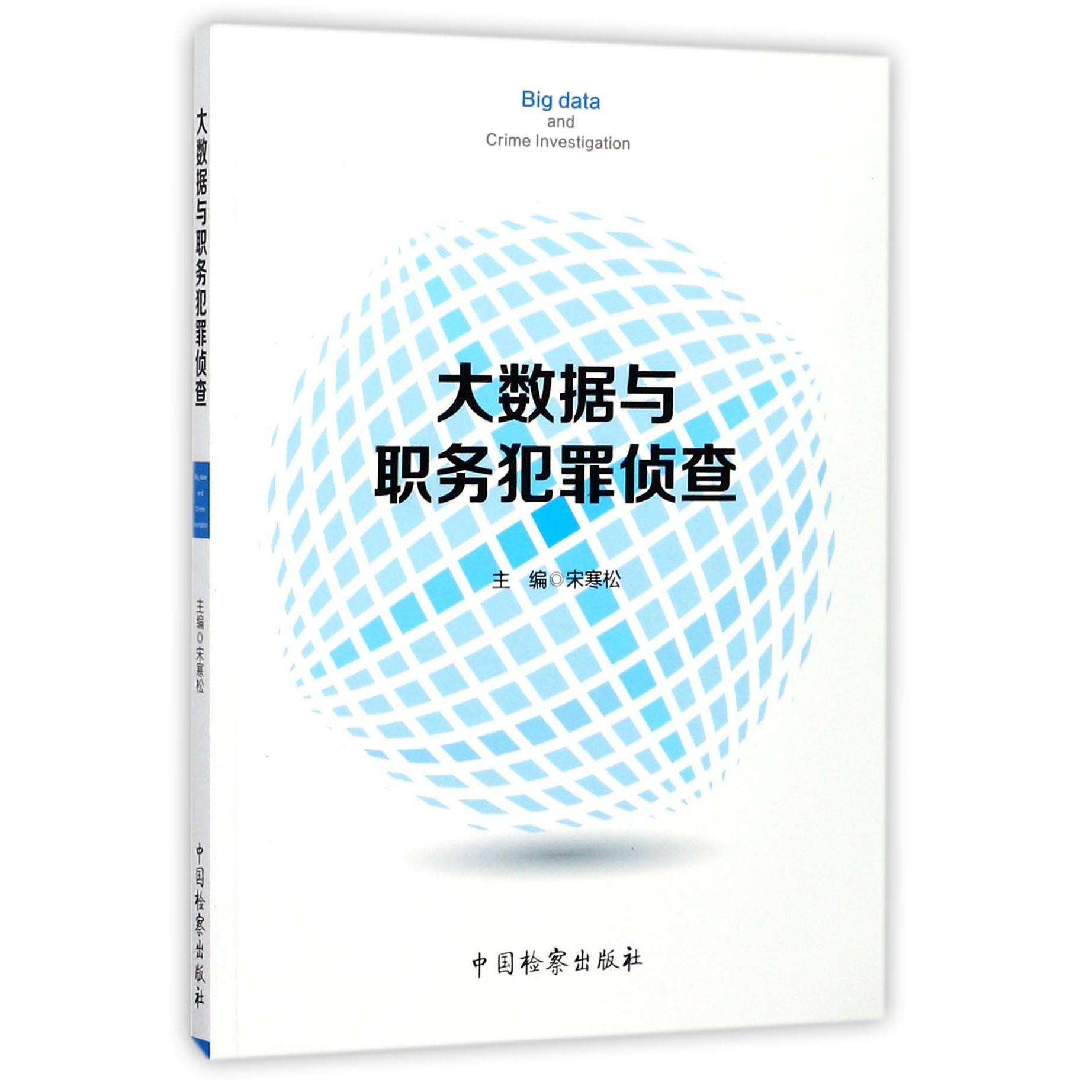 大数据与职务犯罪侦查