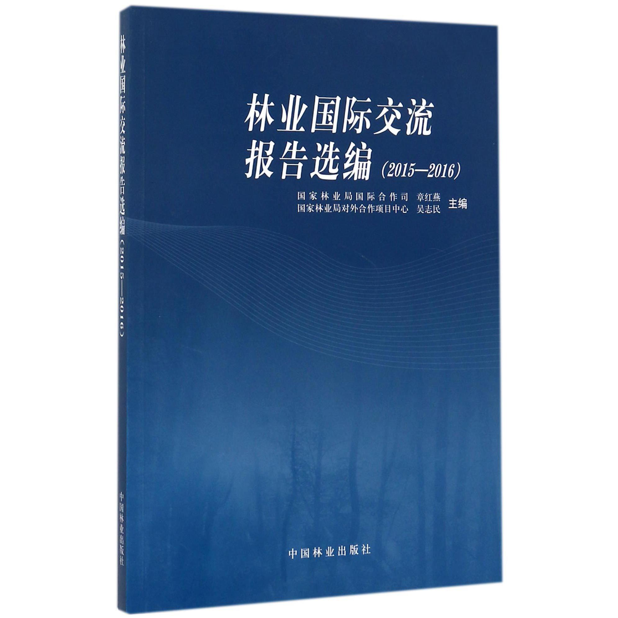 林业国际交流报告选编（附光盘2015-2016）