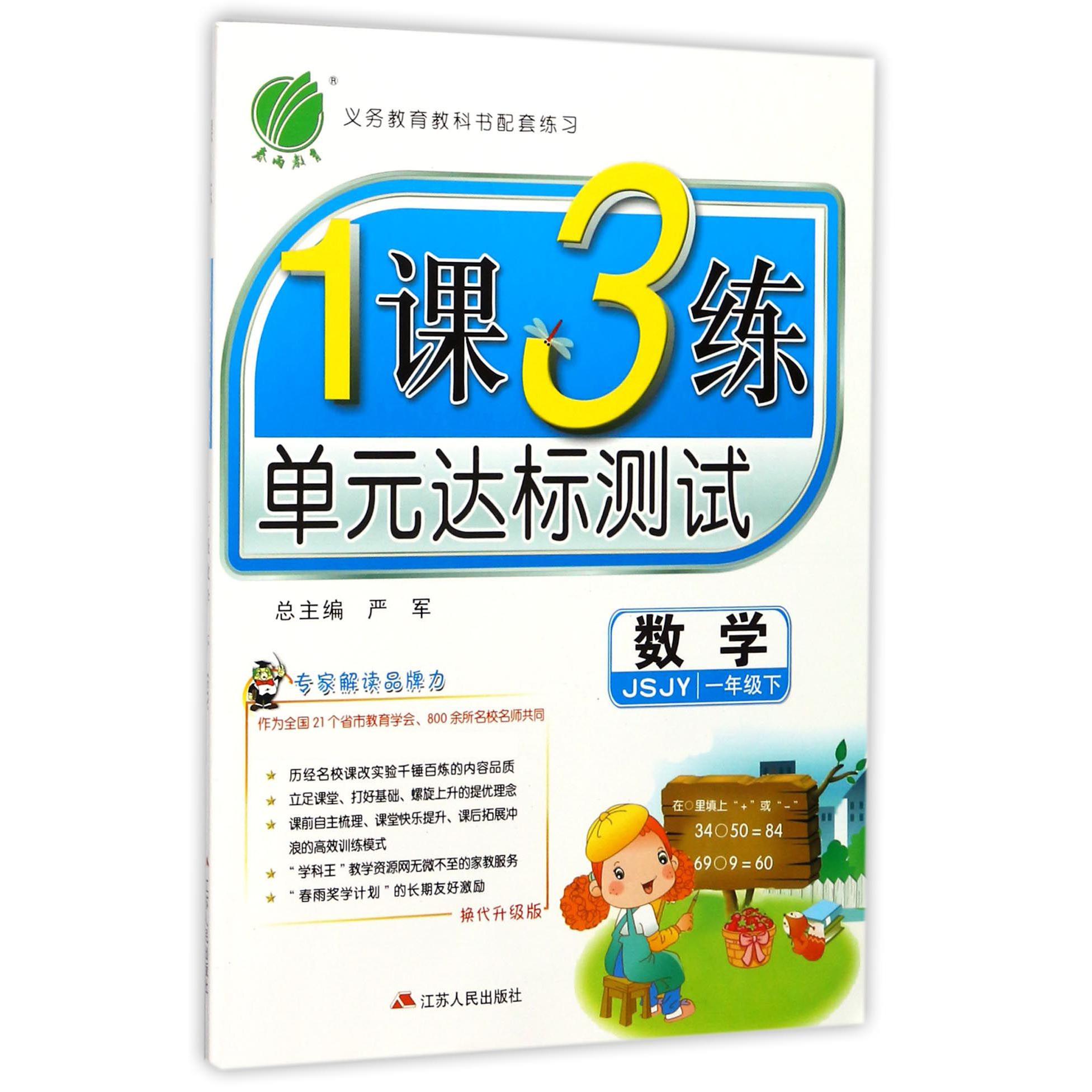 数学（1下JSJY换代升级版）/1课3练单元达标测试