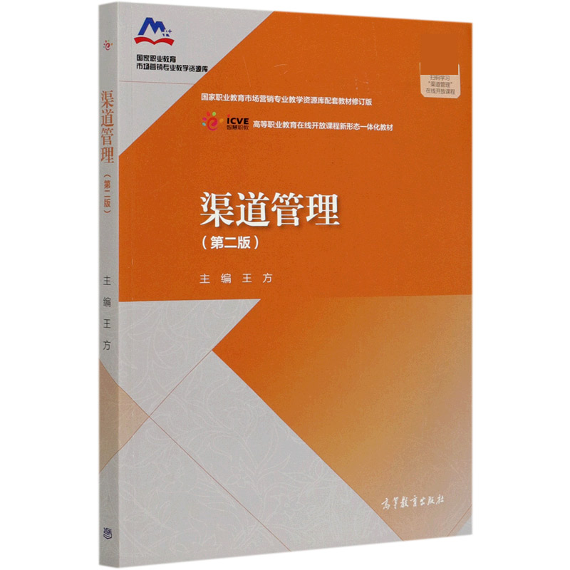 渠道管理（第2版国家职业教育市场营销专业教学资源库配套教材修订版高等职业教育在线开