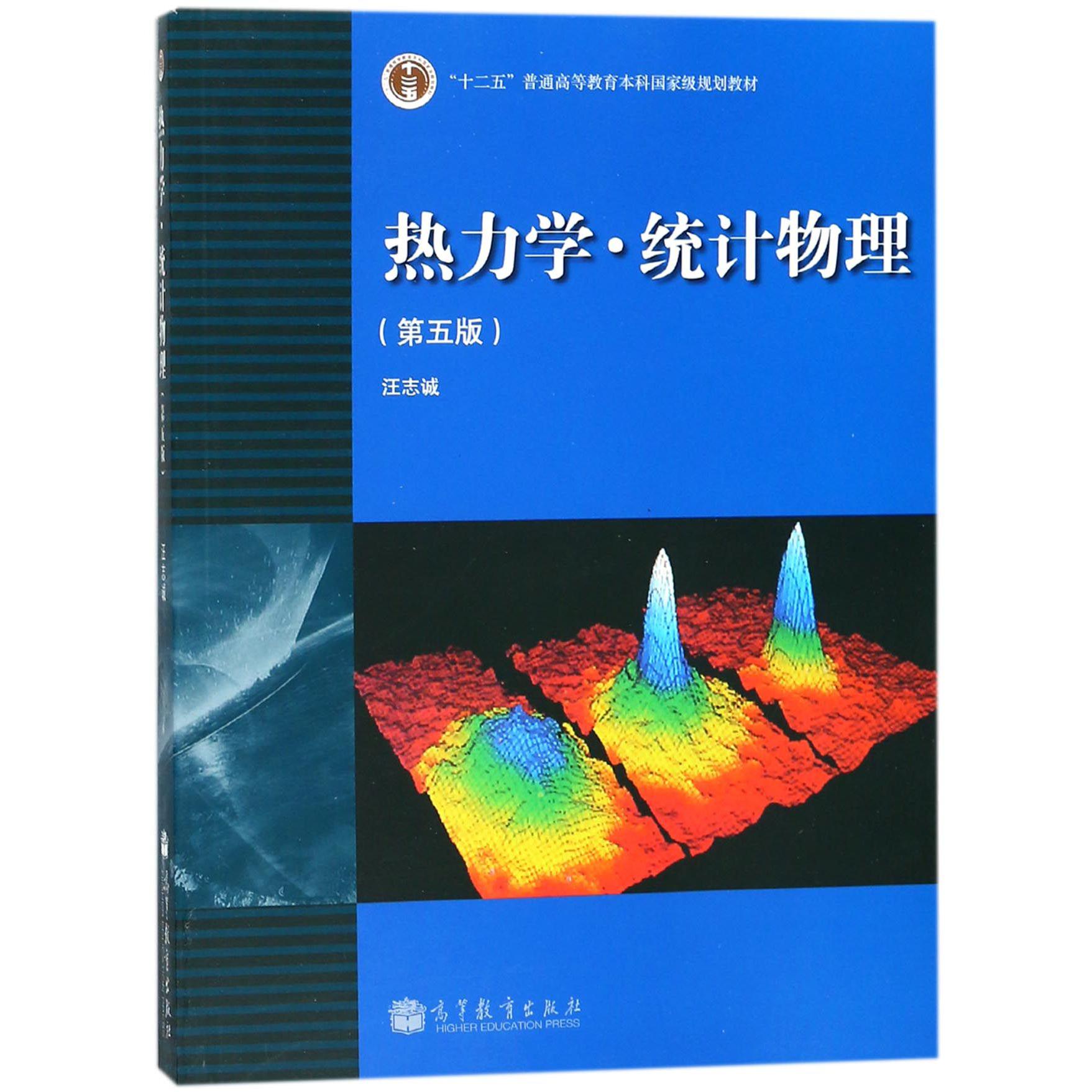 热力学统计物理（第5版十二五普通高等教育本科国家级规划教材）