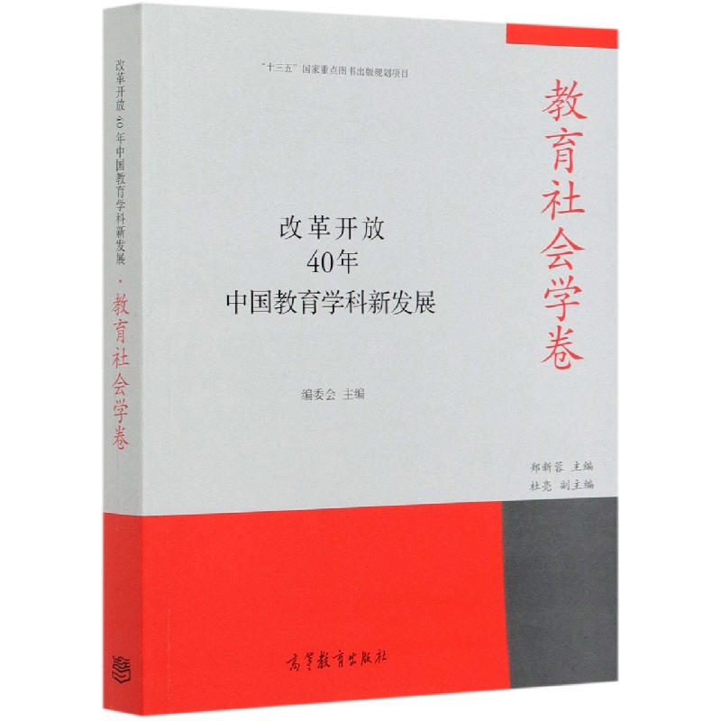 改革开放40年中国教育学科新发展（教育社会学卷）