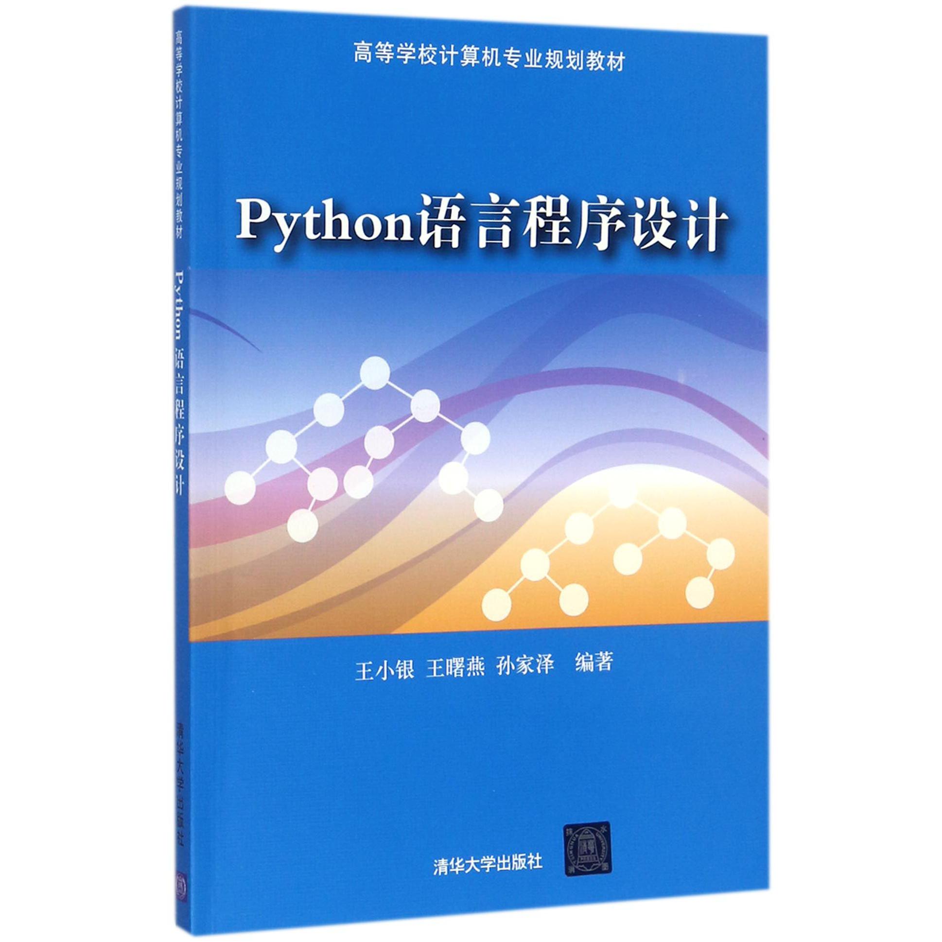 Python语言程序设计（高等学校计算机专业规划教材）