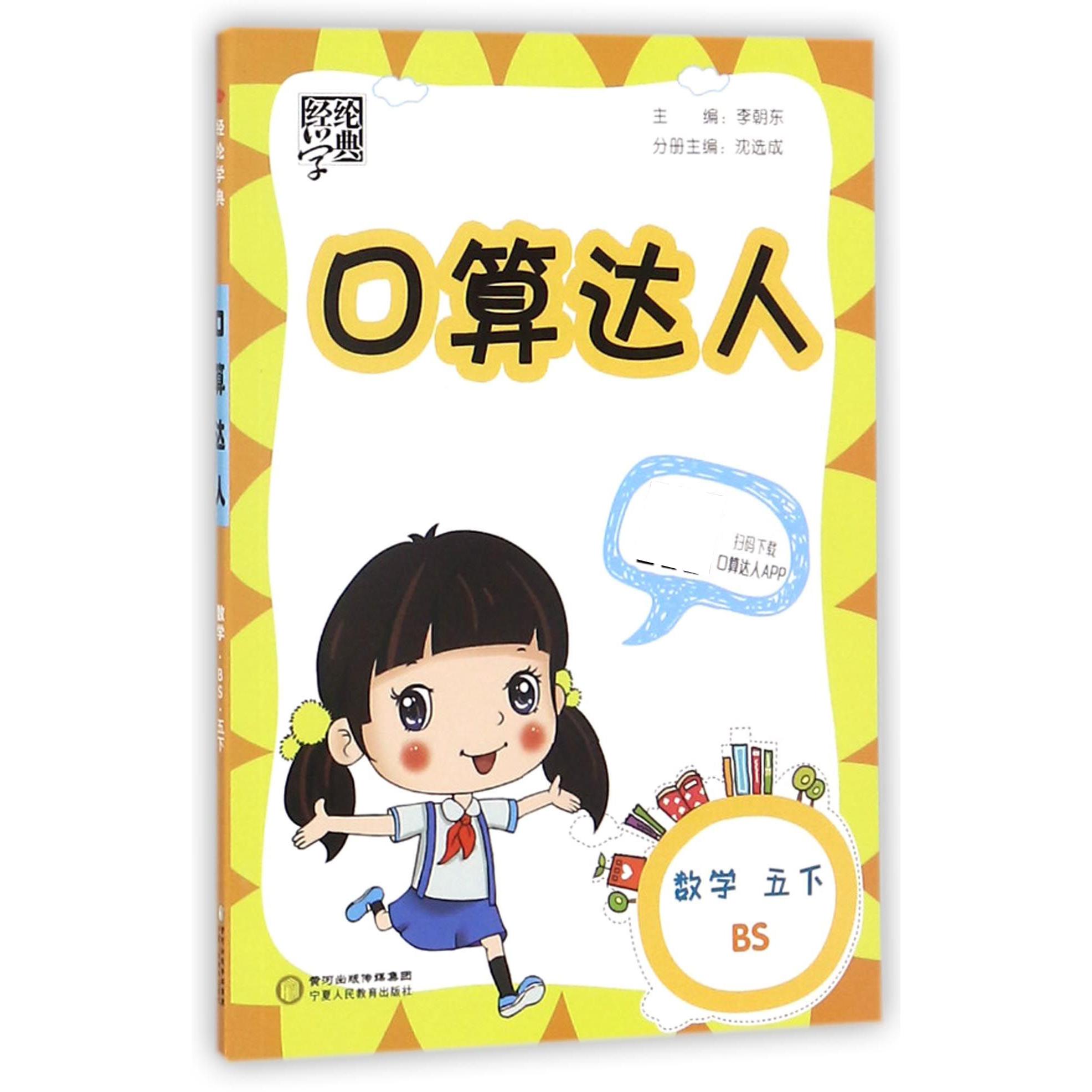 数学（5下BS）/口算达人