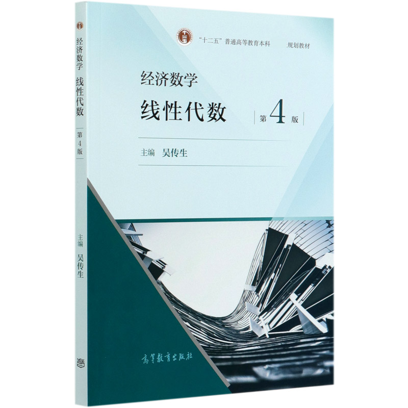 经济数学线性代数（第4版十二五普通高等教育本科规划教材）