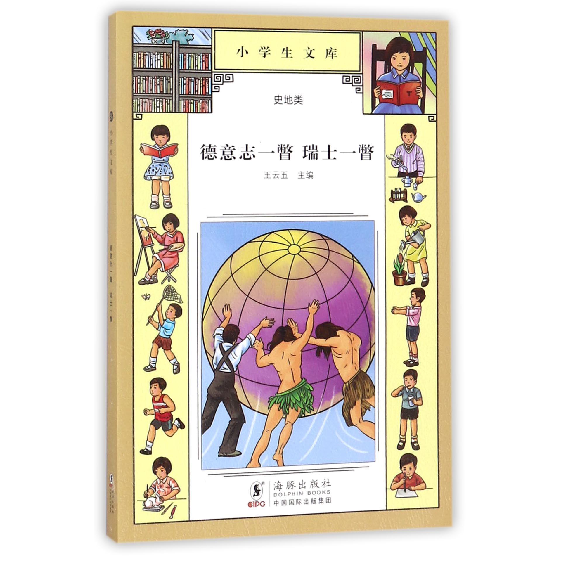 德意志一瞥瑞士一瞥/小学生文库