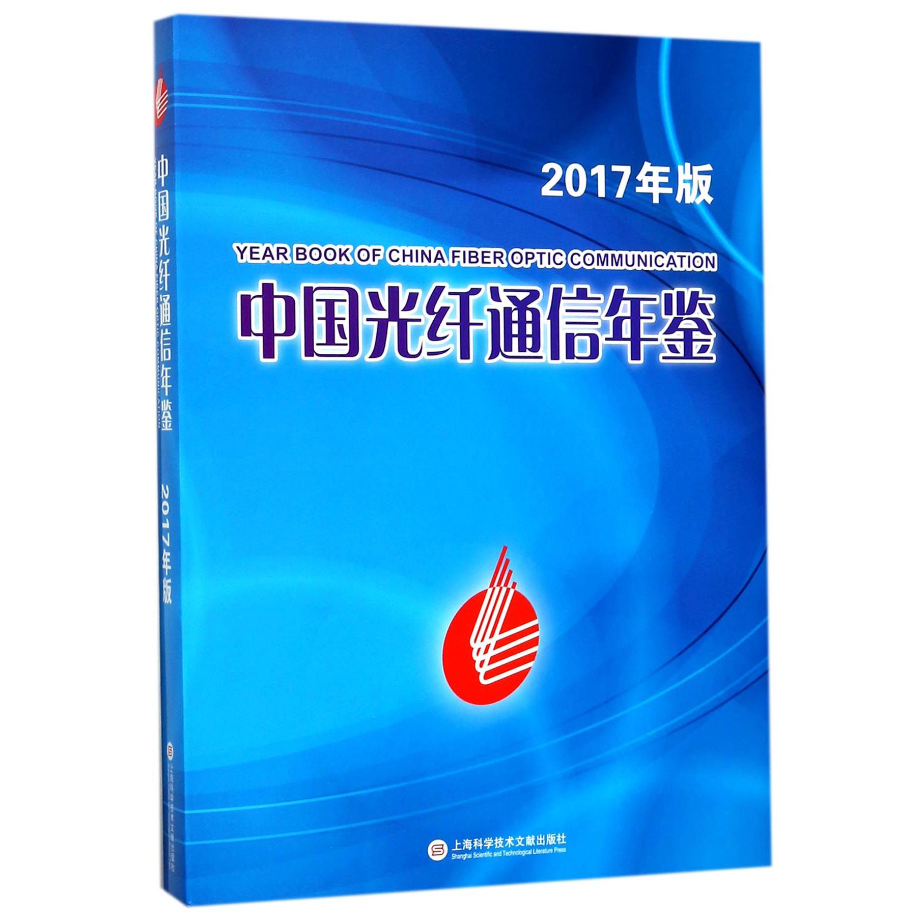 中国光纤通信年鉴(2017年版)(精)