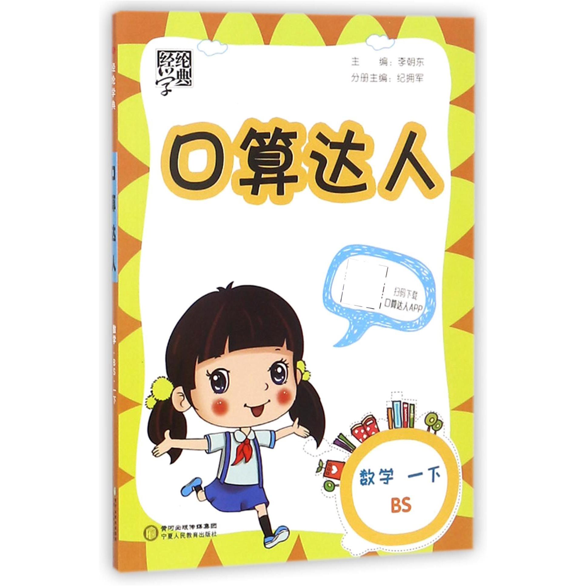 数学（1下BS）/口算达人