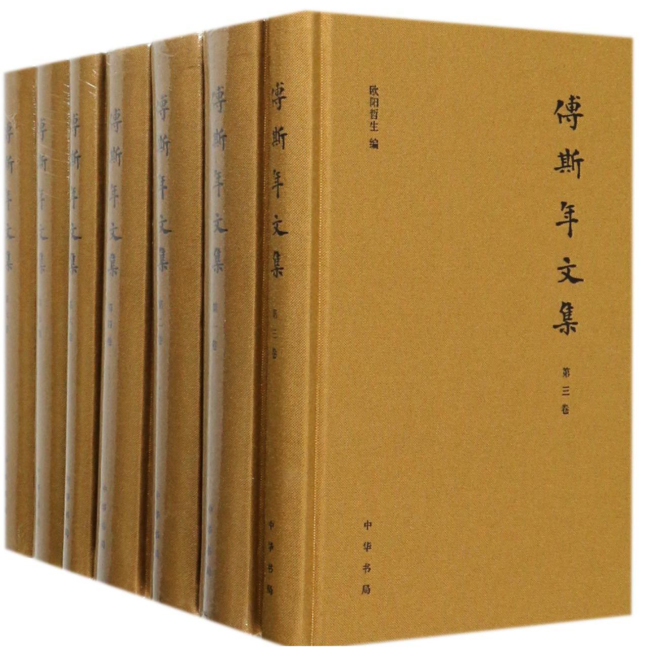 傅斯年文集(共7册)(精)