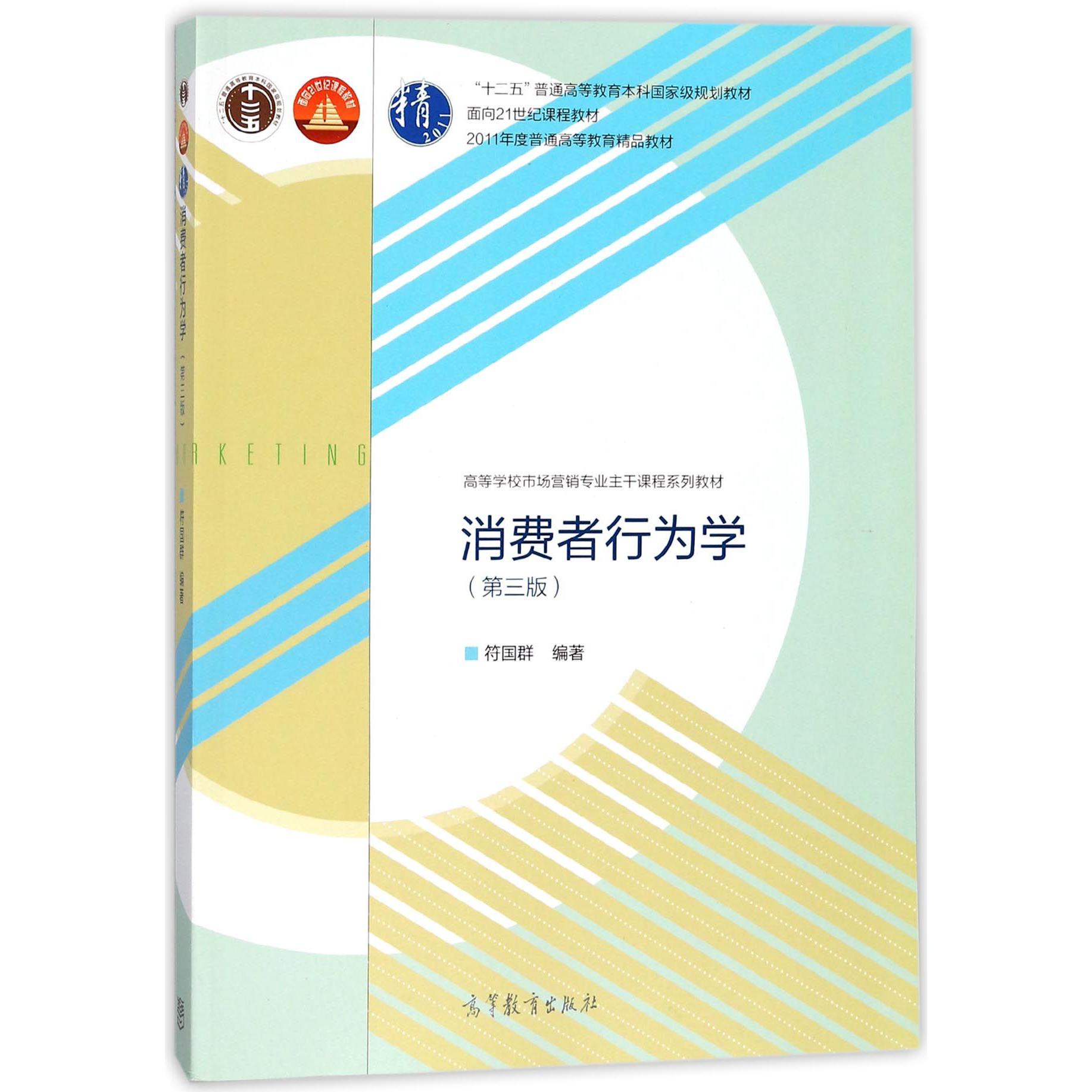 消费者行为学（第3版高等学校市场营销专业主干课程系列教材）