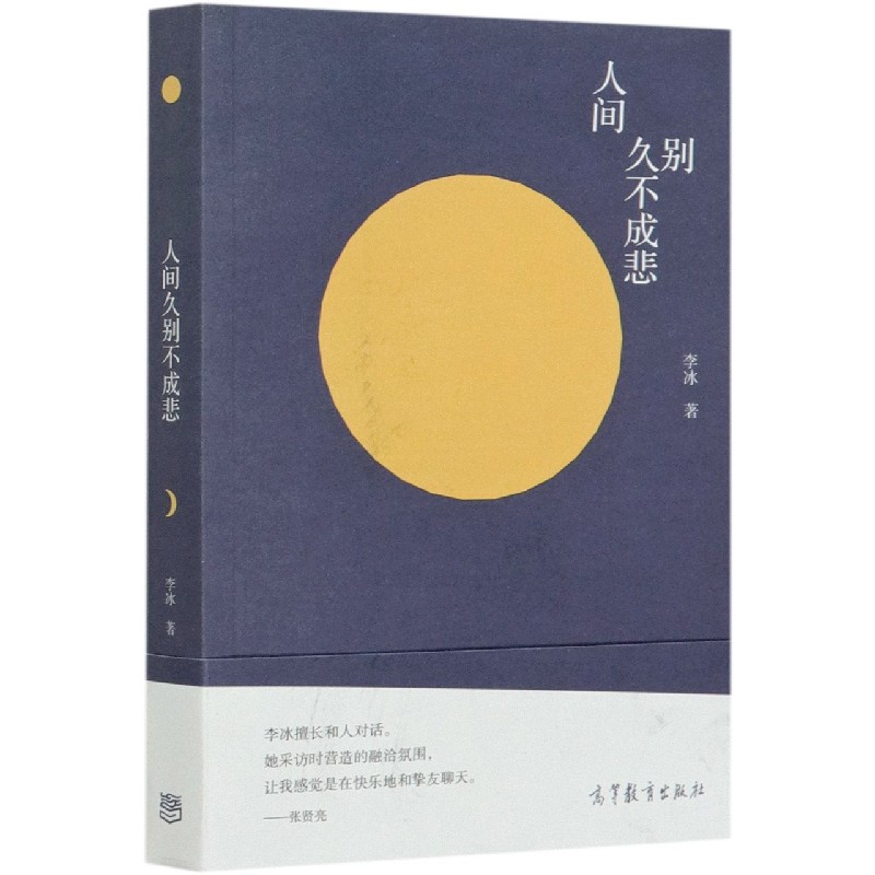 人间久别不成悲
