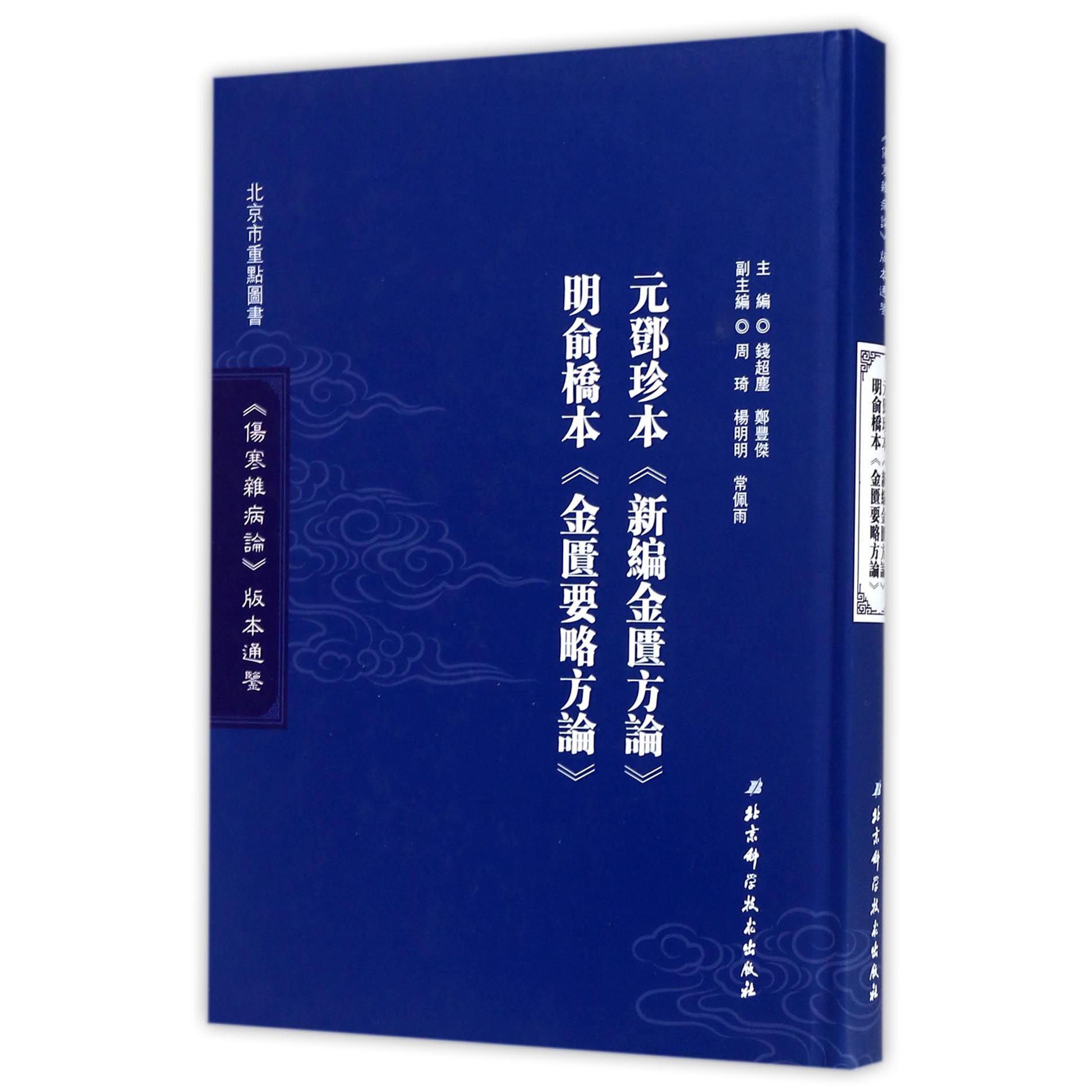元邓珍本新编金匮方论明俞桥本金匮要略方论（精）/伤寒杂病论版本通鉴