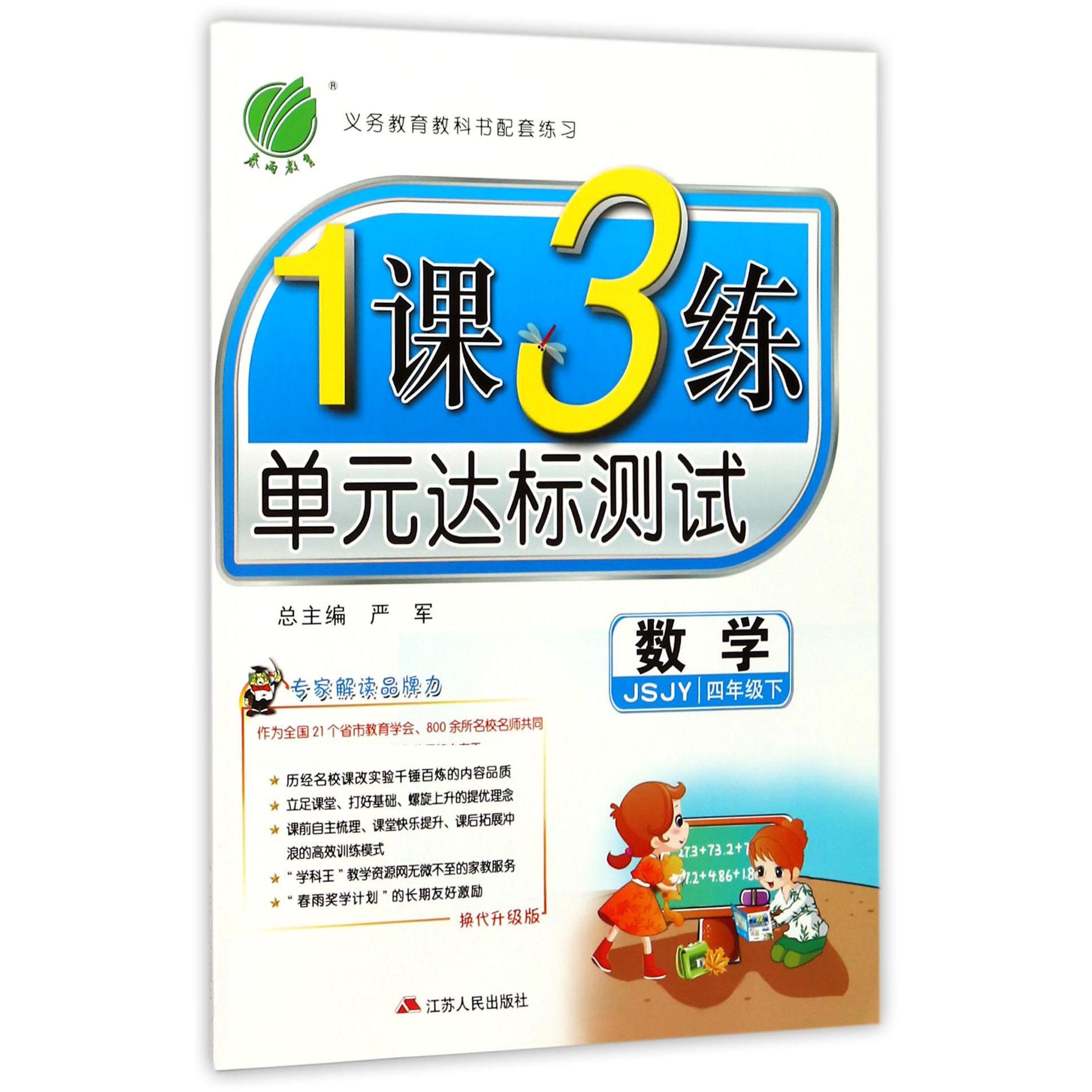 数学（4下JSJY换代升级版）/1课3练单元达标测试