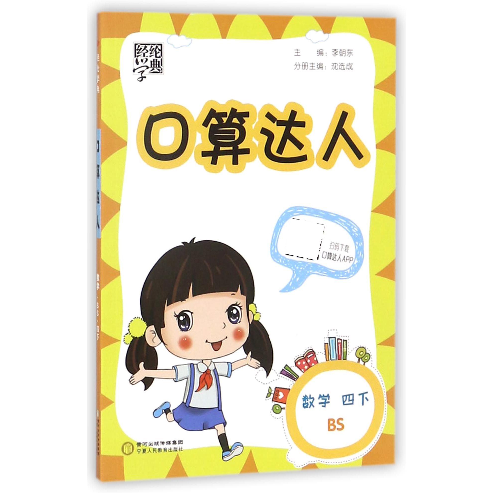 数学（4下BS）/口算达人