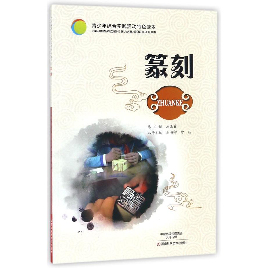 篆刻/青少年综合实践活动特色读本