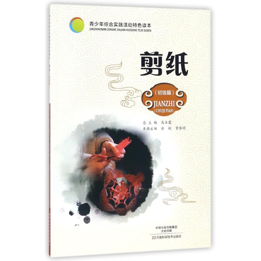 剪纸（初级篇）/青少年综合实践活动特色读本