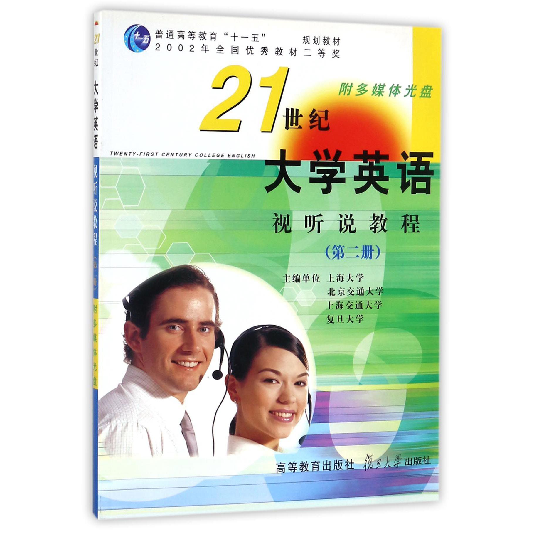 21世纪大学英语视听说教程(第2册附光盘)