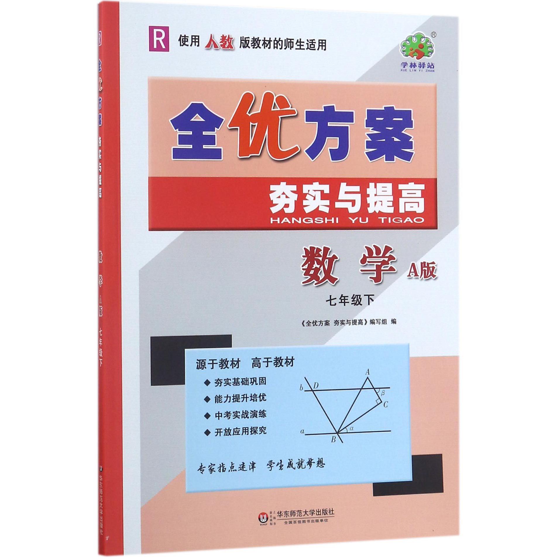 数学（7下R使用人教版教材的师生适用A版）/全优方案夯实与提高