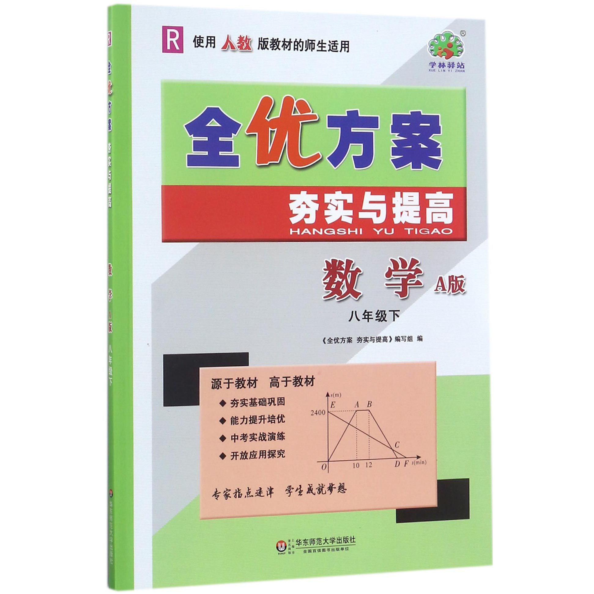 数学（8下R使用人教版教材的师生适用A版）/全优方案夯实与提高