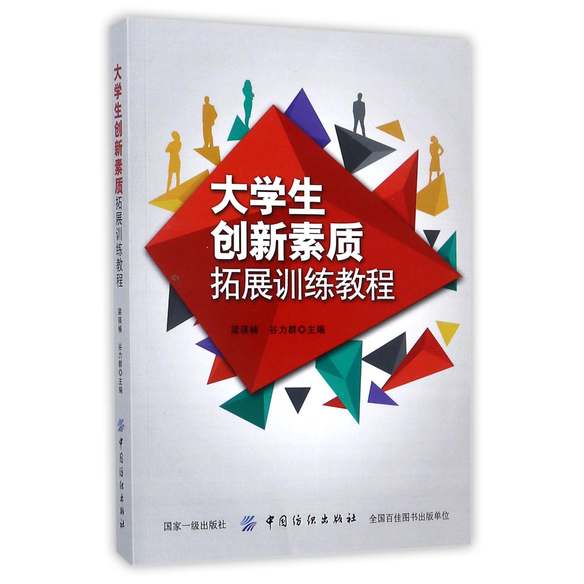 大学生创新素质拓展训练教程