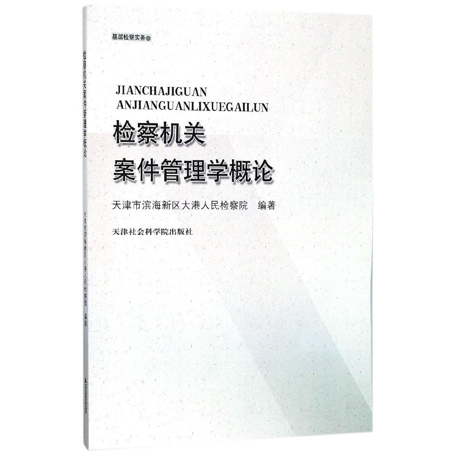 检察机关案件管理学概论（基层检察实务）