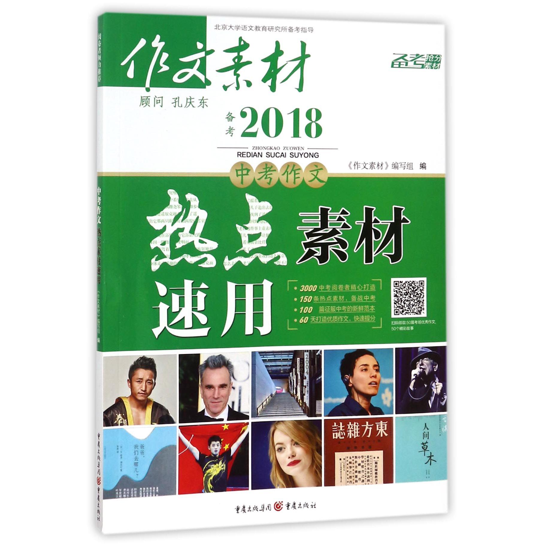 中考作文热点素材速用（备考2018作文素材）