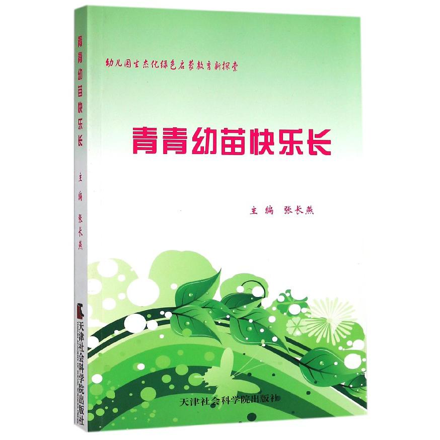 青青幼苗快乐长（幼儿园生态化绿色启蒙教育新探索）