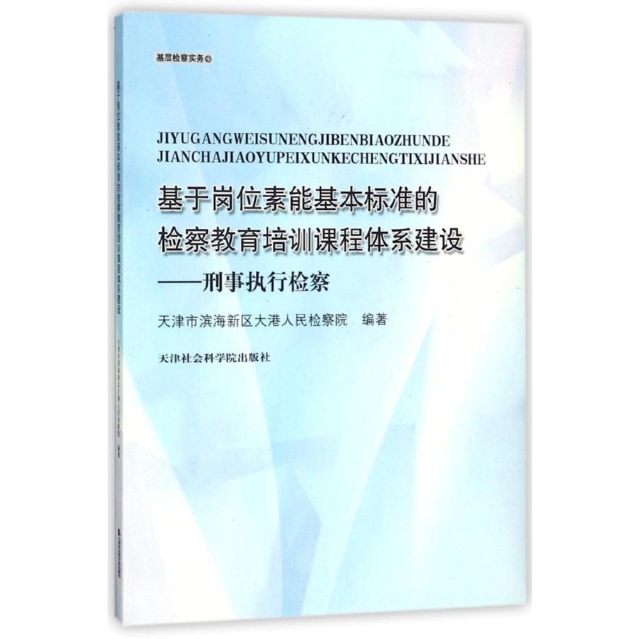 基于岗位素能基本标准的检察教育培训课程体系建设--刑事执行检察（基层检察实务）