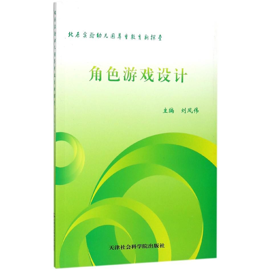 角色游戏设计（北辰实验幼儿园尊重教育新探索）