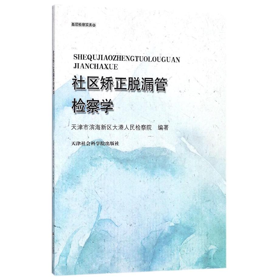 社区矫正脱漏管检察学（基层检察实务）