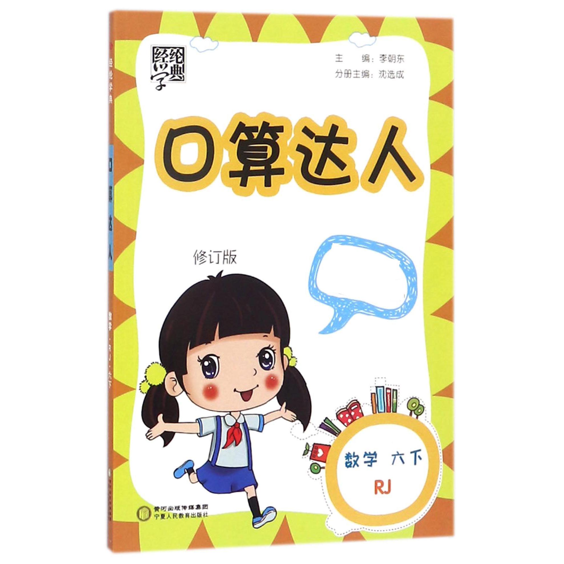数学（6下RJ修订版）/口算达人