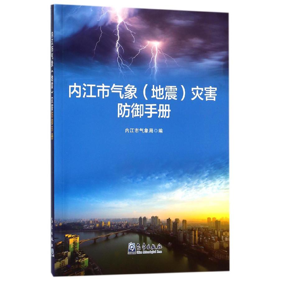 内江市气象灾害防御手册