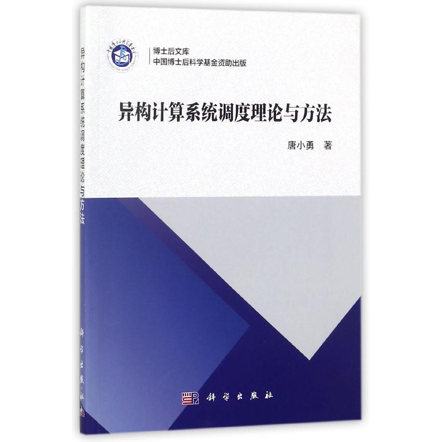异构计算系统调度理论与方法/博士后文库