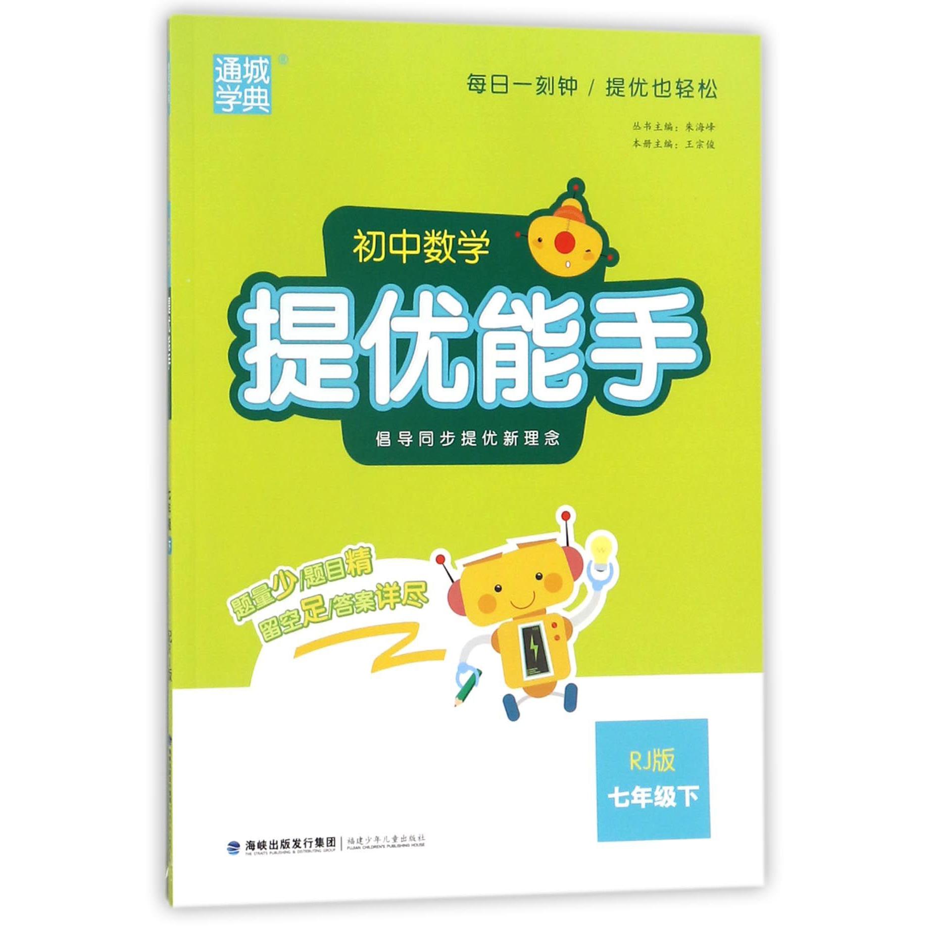 初中数学提优能手（7下RJ版）