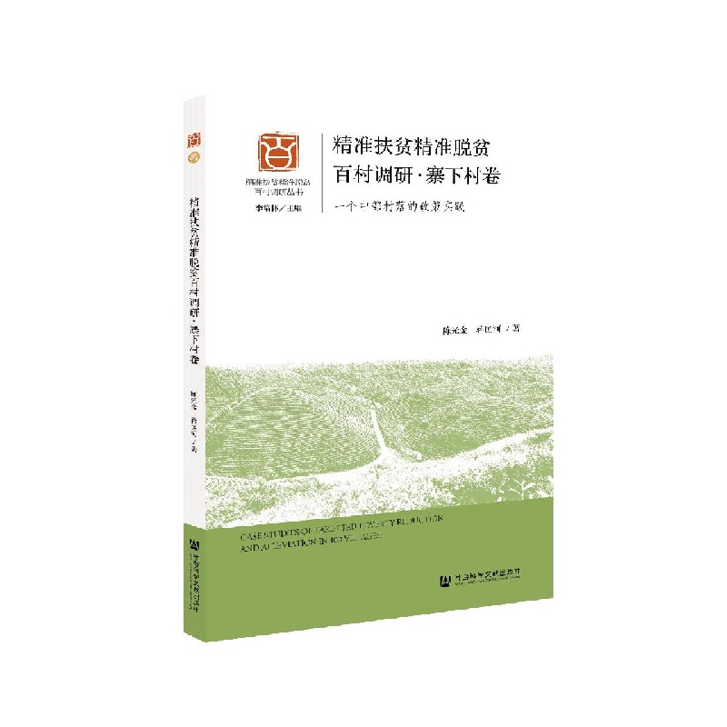 精准扶贫精准脱贫百村调研（寨下村卷一个中部村落的政策实践）/精准扶贫精准脱贫百村调 